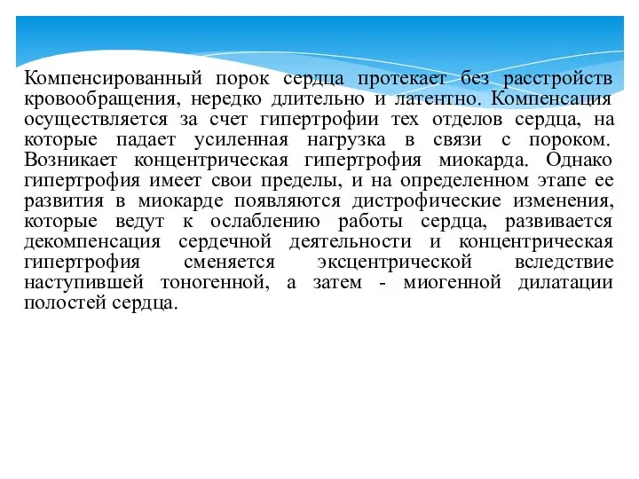 Компенсированный порок сердца протекает без расстройств кровообращения, нередко длительно и латентно.