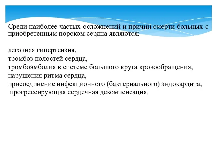 Среди наиболее частых осложнений и причин смерти больных с приобретенным пороком