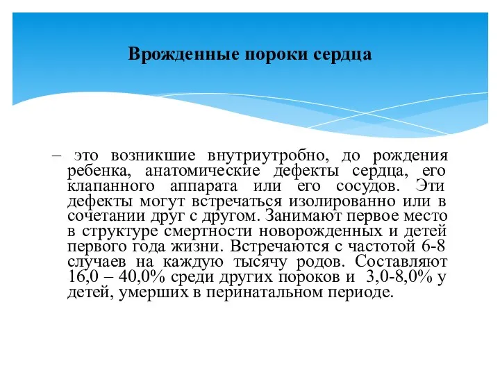 – это возникшие внутриутробно, до рождения ребенка, анатомические дефекты сердца, его