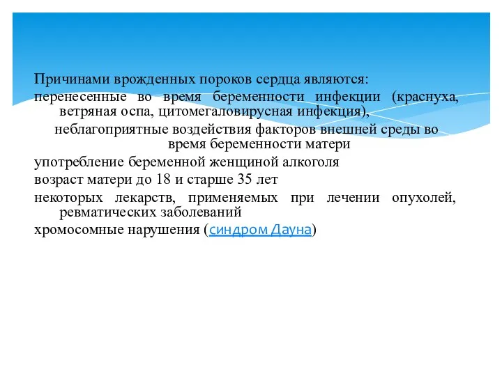 Причинами врожденных пороков сердца являются: перенесенные во время беременности инфекции (краснуха,