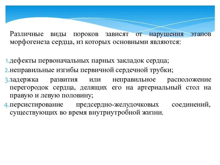 Различные виды пороков зависят от нарушения этапов морфогенеза сердца, из которых