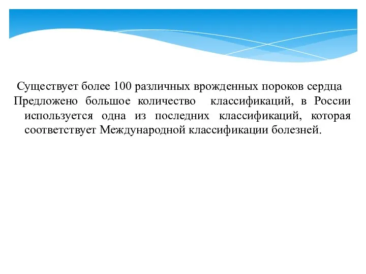 Существует более 100 различных врожденных пороков сердца Предложено большое количество классификаций,