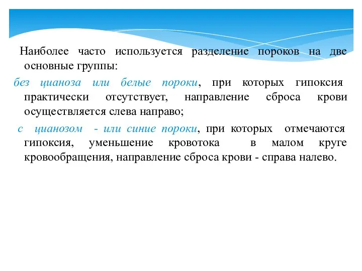 Наиболее часто используется разделение пороков на две основные группы: без цианоза