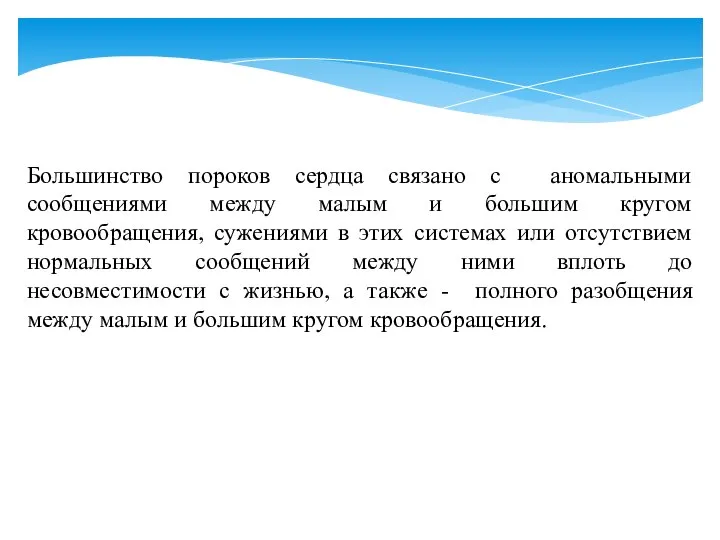 Большинство пороков сердца связано с аномальными сообщениями между малым и большим