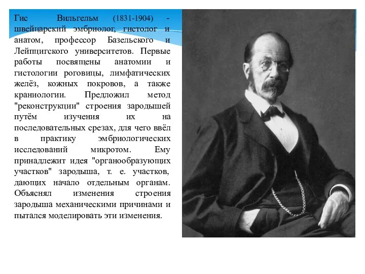 Гис Вильгельм (1831-1904) - швейцарский эмбриолог, гистолог и анатом, профессор Базельского