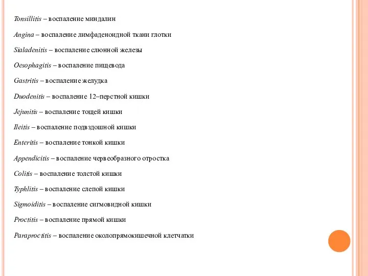 Tonsillitis – воспаление миндалин Angina – воспаление лимфаденоидной ткани глотки Sialadenitis