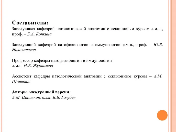 Составители: Заведующая кафедрой патологической анатомии с секционным курсом д.м.н., проф. –