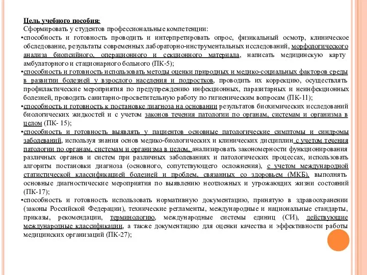 Цель учебного пособия: Сформировать у студентов профессиональные компетенции: способность и готовность