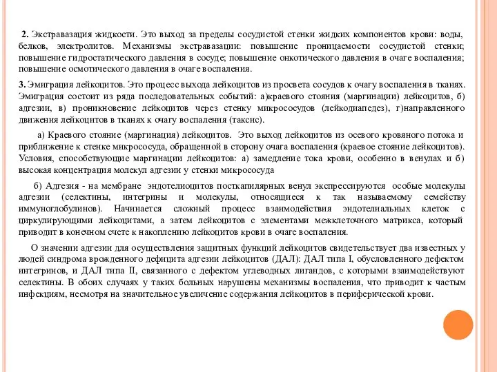 2. Экстравазация жидкости. Это выход за пределы сосудистой стенки жидких компонентов