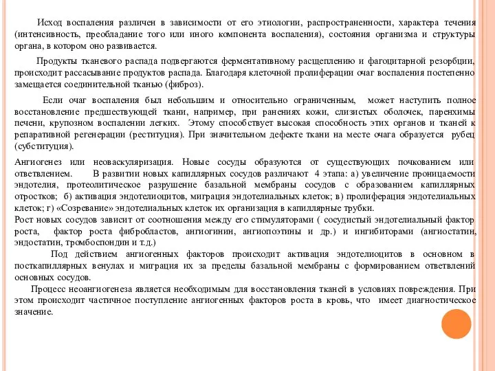 Исход воспаления различен в зависимости от его этиологии, распространенности, характера течения