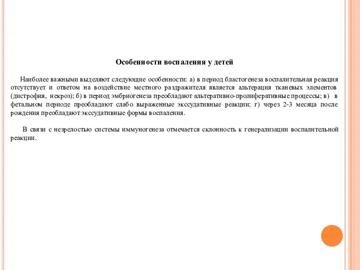 Особенности воспаления у детей Наиболее важными выделяют следующие особенности: а) в