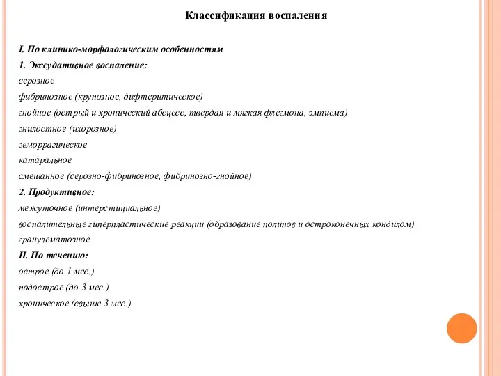 Классификация воспаления I. По клинико-морфологическим особенностям 1. Экссудативное воспаление: серозное фибринозное