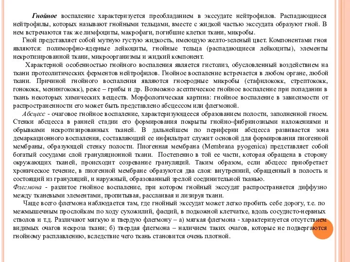 Гнойное воспаление характеризуется преобладанием в экссудате нейтрофилов. Распадающиеся нейтрофилы, которых называют