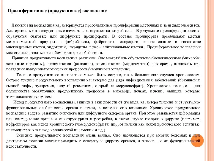 Пролиферативное (продуктивное) воспаление Данный вид воспаления характеризуется преобладанием пролиферации клеточных и