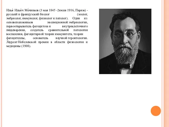 Илья́ Ильи́ч Ме́чников (3 мая 1845 -2июля 1916, Париж) -русский и
