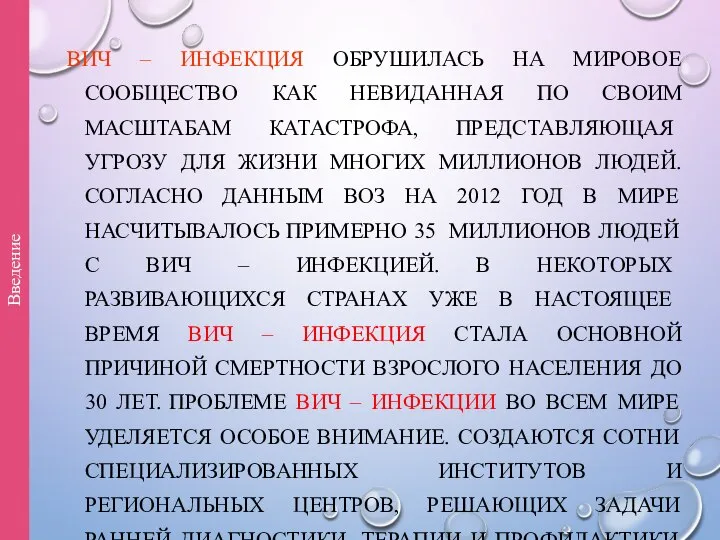 ВИЧ – ИНФЕКЦИЯ ОБРУШИЛАСЬ НА МИРОВОЕ СООБЩЕСТВО КАК НЕВИДАННАЯ ПО СВОИМ