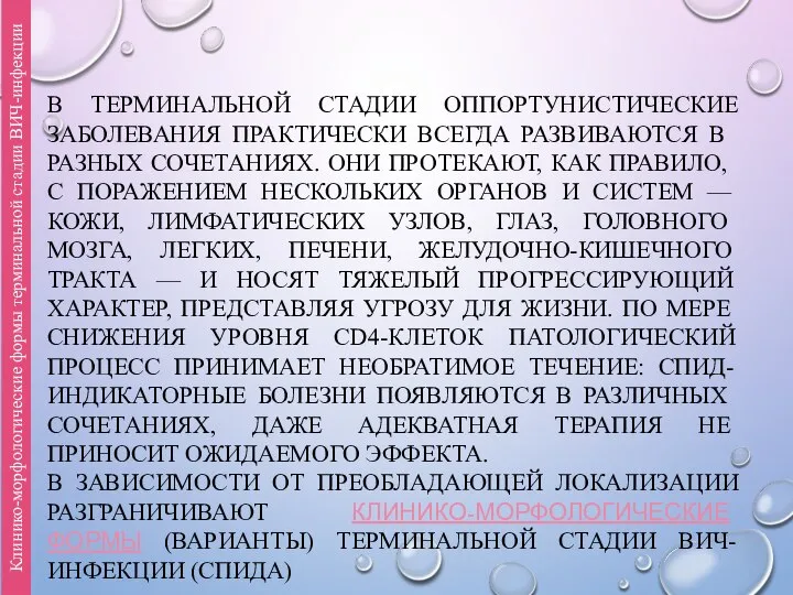 В ТЕРМИНАЛЬНОЙ СТАДИИ ОППОРТУНИСТИЧЕСКИЕ ЗАБОЛЕВАНИЯ ПРАКТИЧЕСКИ ВСЕГДА РАЗВИВАЮТСЯ В РАЗНЫХ СОЧЕТАНИЯХ.