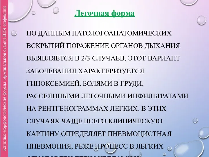 ПО ДАННЫМ ПАТОЛОГОАНАТОМИЧЕСКИХ ВСКРЫТИЙ ПОРАЖЕНИЕ ОРГАНОВ ДЫХАНИЯ ВЫЯВЛЯЕТСЯ В 2/3 СЛУЧАЕВ.