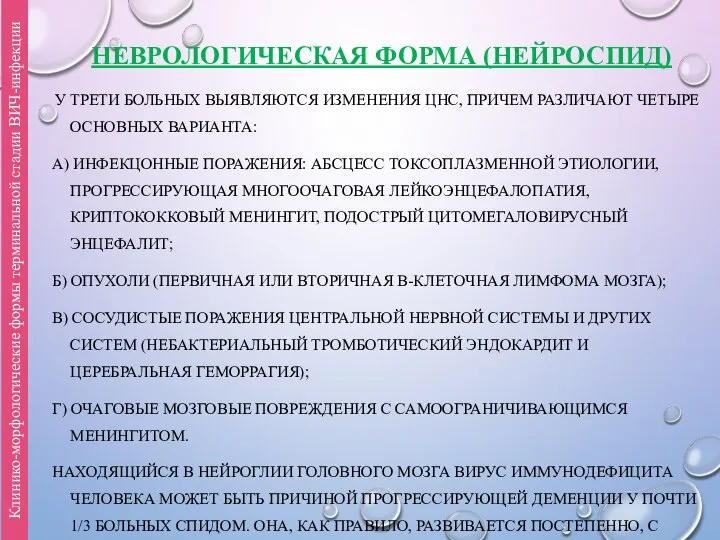 НЕВРОЛОГИЧЕСКАЯ ФОРМА (НЕЙРОСПИД) У ТРЕТИ БОЛЬНЫХ ВЫЯВЛЯЮТСЯ ИЗМЕНЕНИЯ ЦНС, ПРИЧЕМ РАЗЛИЧАЮТ