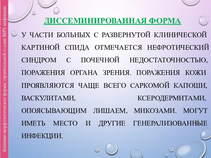 ДИССЕМИНИРОВАННАЯ ФОРМА У ЧАСТИ БОЛЬНЫХ С РАЗВЕРНУТОЙ КЛИНИЧЕСКОЙ КАРТИНОЙ СПИДА ОТМЕЧАЕТСЯ