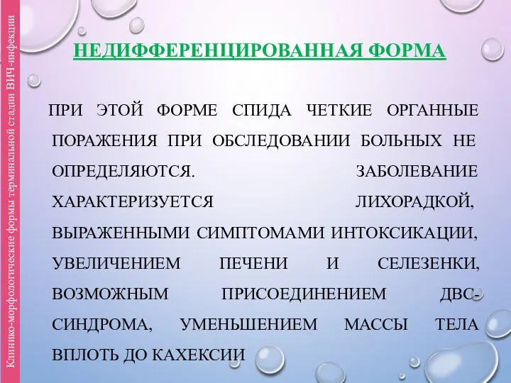 НЕДИФФЕРЕНЦИРОВАННАЯ ФОРМА ПРИ ЭТОЙ ФОРМЕ СПИДА ЧЕТКИЕ ОРГАННЫЕ ПОРАЖЕНИЯ ПРИ ОБСЛЕДОВАНИИ