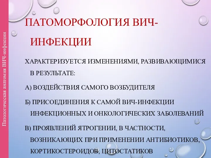 ПАТОМОРФОЛОГИЯ ВИЧ-ИНФЕКЦИИ ХАРАКТЕРИЗУЕТСЯ ИЗМЕНЕНИЯМИ, РАЗВИВАЮЩИМИСЯ В РЕЗУЛЬТАТЕ: А) ВОЗДЕЙСТВИЯ САМОГО ВОЗБУДИТЕЛЯ