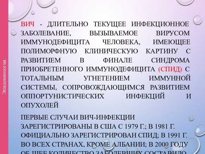 ВИЧ - ДЛИТЕЛЬНО ТЕКУЩЕЕ ИНФЕКЦИОННОЕ ЗАБОЛЕВАНИЕ, ВЫЗЫВАЕМОЕ ВИРУСОМ ИММУНОДЕФИЦИТА ЧЕЛОВЕКА, ИМЕЮЩЕЕ