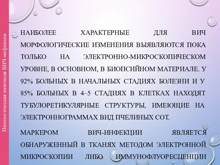 НАИБОЛЕЕ ХАРАКТЕРНЫЕ ДЛЯ ВИЧ МОРФОЛОГИЧЕСКИЕ ИЗМЕНЕНИЯ ВЫЯВЛЯЮТСЯ ПОКА ТОЛЬКО НА ЭЛЕКТРОННО-МИКРОСКОПИЧЕСКОМ