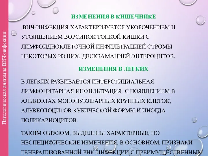 ИЗМЕНЕНИЯ В КИШЕЧНИКЕ ВИЧ-ИНФЕКЦИЯ ХАРАКТЕРИЗУЕТСЯ УКОРОЧЕНИЕМ И УТОЛЩЕНИЕМ ВОРСИНОК ТОНКОЙ КИШКИ