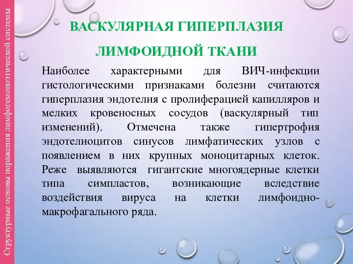 ВАСКУЛЯРНАЯ ГИПЕРПЛАЗИЯ ЛИМФОИДНОЙ ТКАНИ Наиболее характерными для ВИЧ-инфекции гистологическими признаками болезни