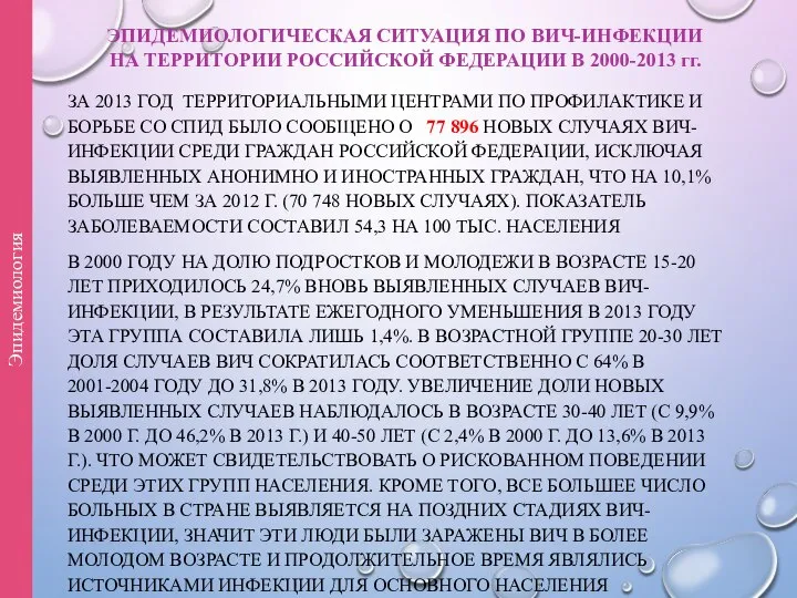 ЭПИДЕМИОЛОГИЧЕСКАЯ СИТУАЦИЯ ПО ВИЧ-ИНФЕКЦИИ НА ТЕРРИТОРИИ РОССИЙСКОЙ ФЕДЕРАЦИИ В 2000-2013 гг.