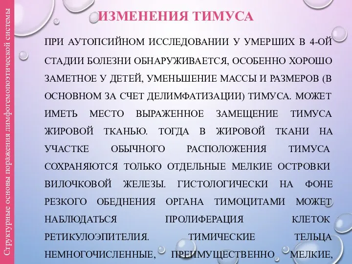 ИЗМЕНЕНИЯ ТИМУСА ПРИ АУТОПСИЙНОМ ИССЛЕДОВАНИИ У УМЕРШИХ В 4-ОЙ СТАДИИ БОЛЕЗНИ