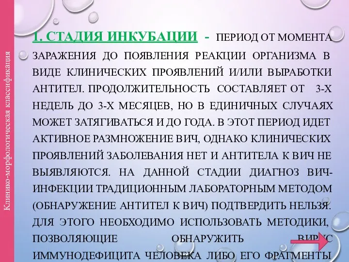 1. СТАДИЯ ИНКУБАЦИИ - ПЕРИОД ОТ МОМЕНТА ЗАРАЖЕНИЯ ДО ПОЯВЛЕНИЯ РЕАКЦИИ