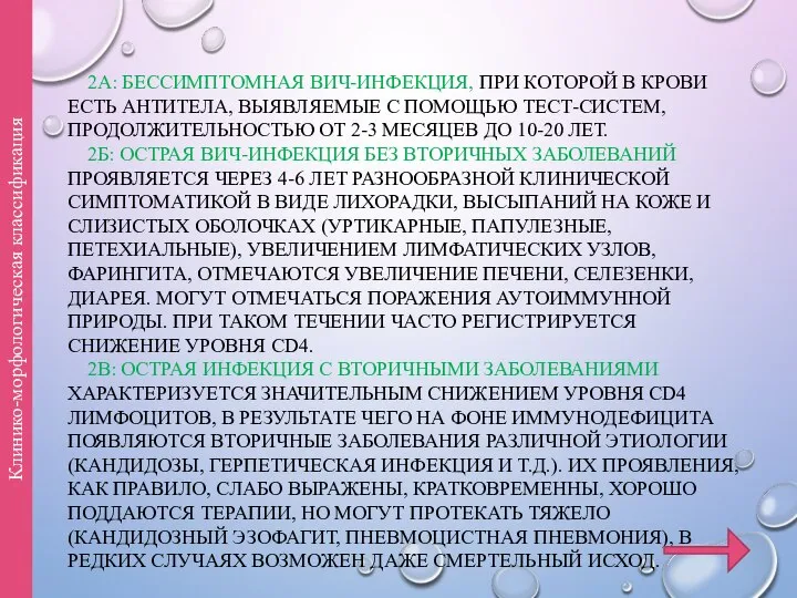 2А: БЕССИМПТОМНАЯ ВИЧ-ИНФЕКЦИЯ, ПРИ КОТОРОЙ В КРОВИ ЕСТЬ АНТИТЕЛА, ВЫЯВЛЯЕМЫЕ С