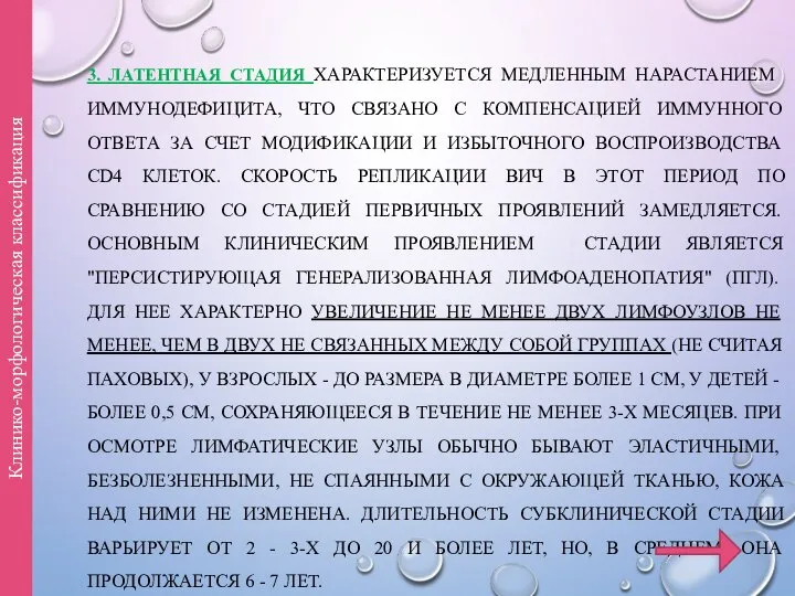 3. ЛАТЕНТНАЯ СТАДИЯ ХАРАКТЕРИЗУЕТСЯ МЕДЛЕННЫМ НАРАСТАНИЕМ ИММУНОДЕФИЦИТА, ЧТО СВЯЗАНО С КОМПЕНСАЦИЕЙ