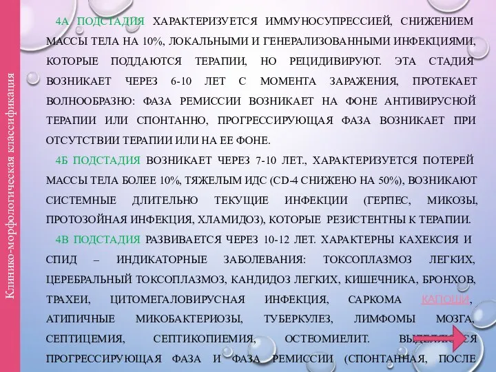 4А ПОДСТАДИЯ ХАРАКТЕРИЗУЕТСЯ ИММУНОСУПРЕССИЕЙ, СНИЖЕНИЕМ МАССЫ ТЕЛА НА 10%, ЛОКАЛЬНЫМИ И