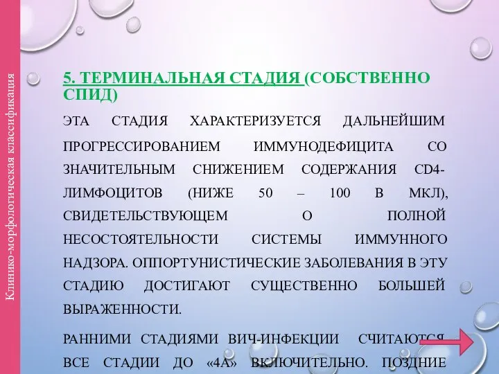 5. ТЕРМИНАЛЬНАЯ СТАДИЯ (СОБСТВЕННО СПИД) ЭТА СТАДИЯ ХАРАКТЕРИЗУЕТСЯ ДАЛЬНЕЙШИМ ПРОГРЕССИРОВАНИЕМ ИММУНОДЕФИЦИТА