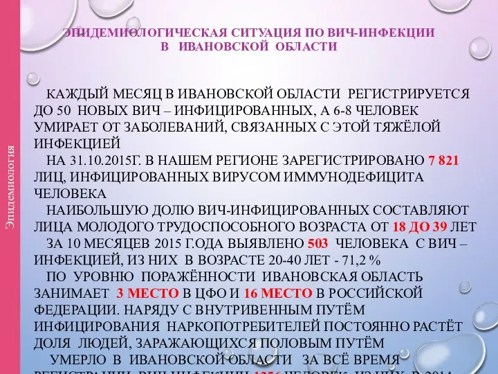 ЭПИДЕМИОЛОГИЧЕСКАЯ СИТУАЦИЯ ПО ВИЧ-ИНФЕКЦИИ В ИВАНОВСКОЙ ОБЛАСТИ КАЖДЫЙ МЕСЯЦ В ИВАНОВСКОЙ