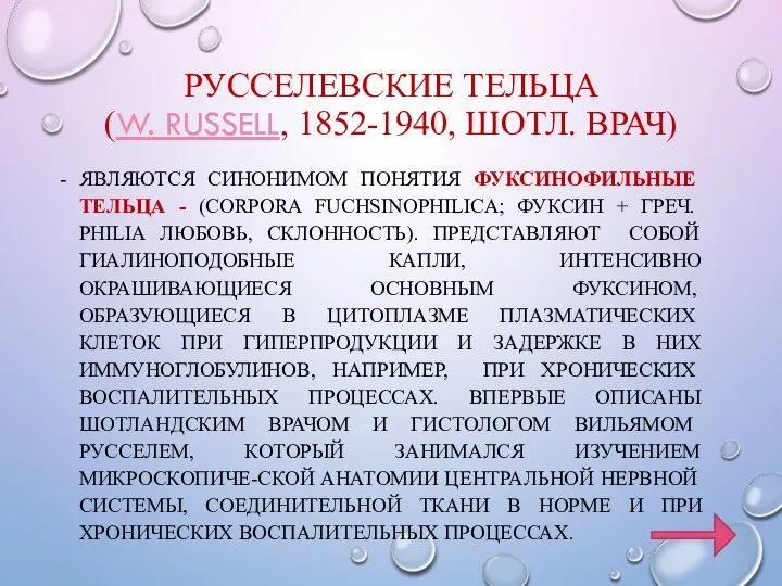 РУССЕЛЕВСКИЕ ТЕЛЬЦА (W. RUSSELL, 1852-1940, ШОТЛ. ВРАЧ) - ЯВЛЯЮТСЯ СИНОНИМОМ ПОНЯТИЯ