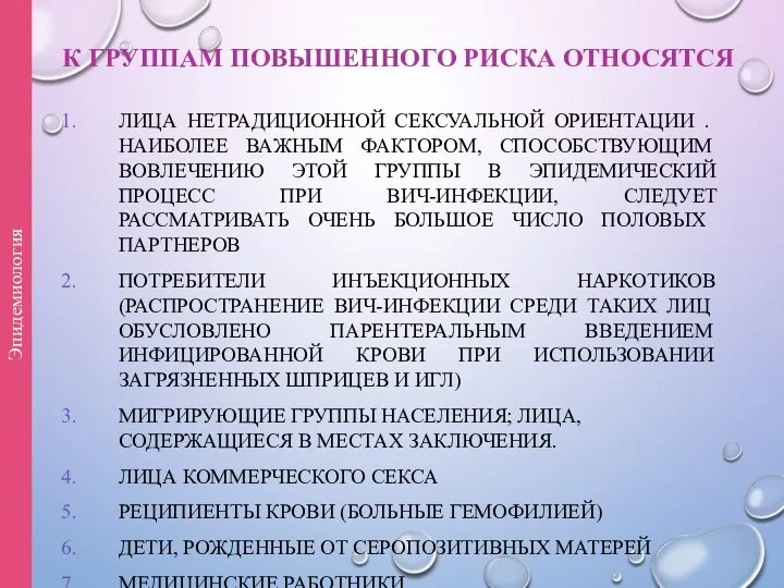 К ГРУППАМ ПОВЫШЕННОГО РИСКА ОТНОСЯТСЯ ЛИЦА НЕТРАДИЦИОННОЙ СЕКСУАЛЬНОЙ ОРИЕНТАЦИИ . НАИБОЛЕЕ