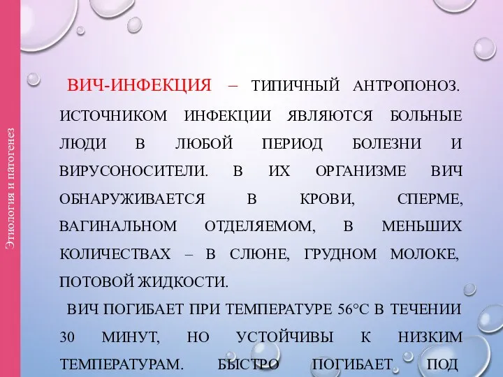 ВИЧ-ИНФЕКЦИЯ – ТИПИЧНЫЙ АНТРОПОНОЗ. ИСТОЧНИКОМ ИНФЕКЦИИ ЯВЛЯЮТСЯ БОЛЬНЫЕ ЛЮДИ В ЛЮБОЙ