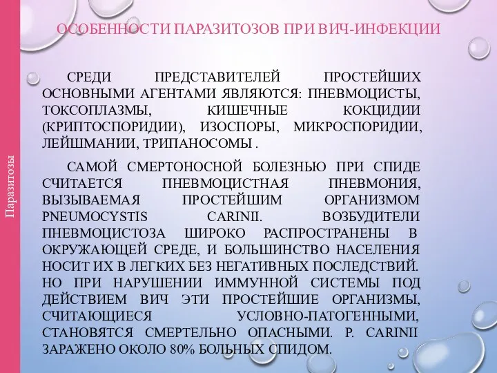 ОСОБЕННОСТИ ПАРАЗИТОЗОВ ПРИ ВИЧ-ИНФЕКЦИИ СРЕДИ ПРЕДСТАВИТЕЛЕЙ ПРОСТЕЙШИХ ОСНОВНЫМИ АГЕНТАМИ ЯВЛЯЮТСЯ: ПНЕВМОЦИСТЫ,