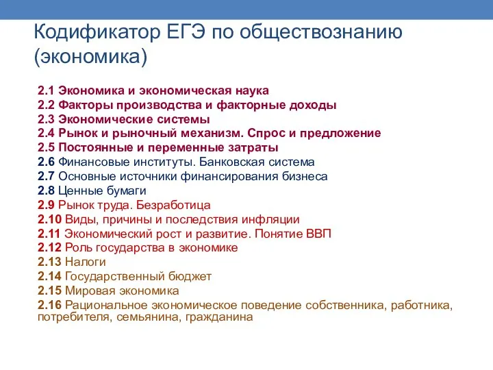 Кодификатор ЕГЭ по обществознанию (экономика) 2.1 Экономика и экономическая наука 2.2