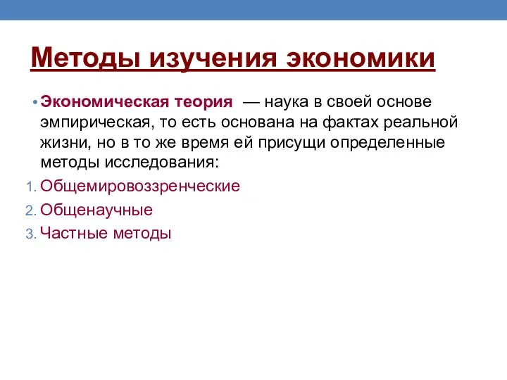 Методы изучения экономики Экономическая теория — наука в своей основе эмпирическая,