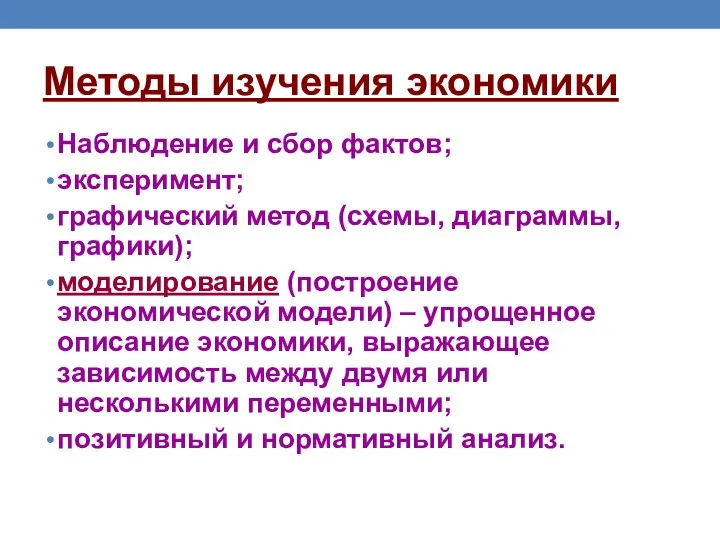 Методы изучения экономики Наблюдение и сбор фактов; эксперимент; графический метод (схемы,