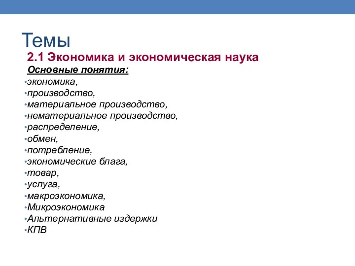 2.1 Экономика и экономическая наука Основные понятия: экономика, производство, материальное производство,