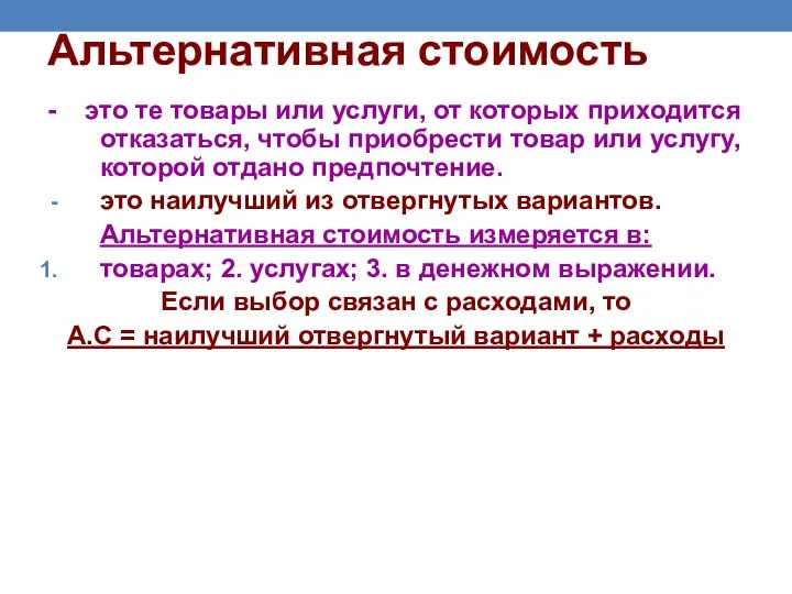 Альтернативная стоимость - это те товары или услуги, от которых приходится