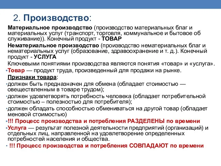 2. Производство: Материальное производство (произ­водство матери­альных благ и материальных услуг (транс­порт,