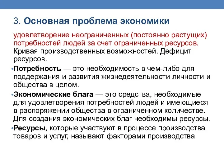 3. Основная проблема экономики удовлетворение неограниченных (постоянно растущих) потребностей людей за