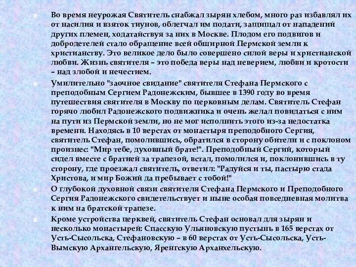 Во время неурожая Святитель снабжал зырян хлебом, много раз избавлял их